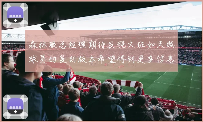 森林狼总经理期待发现文班如天赋球员的复刻版本希望得到更多信息