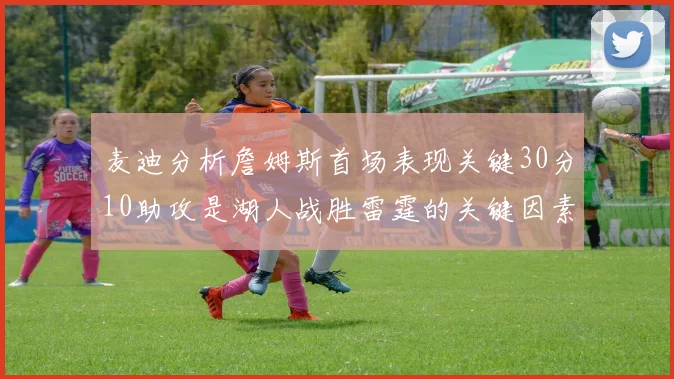 麦迪分析詹姆斯首场表现关键30分10助攻是湖人战胜雷霆的关键因素