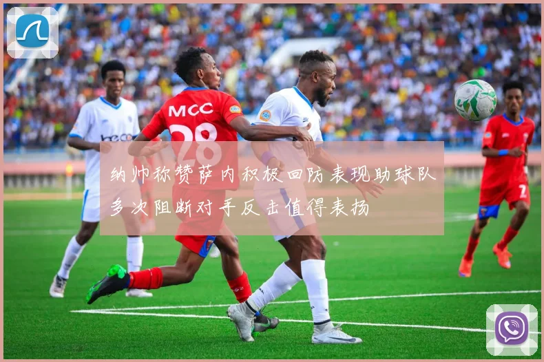 纳帅称赞萨内积极回防表现助球队多次阻断对手反击值得表扬