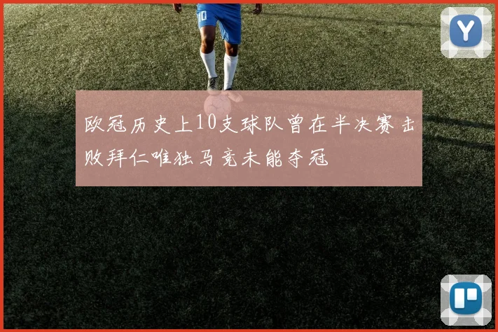 欧冠历史上10支球队曾在半决赛击败拜仁唯独马竞未能夺冠