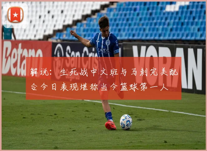 解说：生死战中文班与马刺完美配合今日表现堪称当今篮球第一人