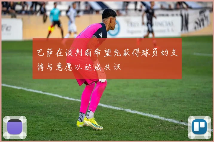 巴萨在谈判前希望先获得球员的支持与意愿以达成共识