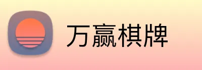 万赢棋牌 Logo