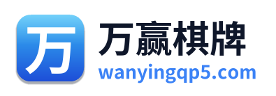 万赢棋牌 Logo